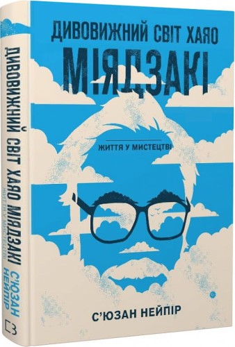 Дивовижний світ Хаяо Міядзакі. Життя у мистецтві.jpg