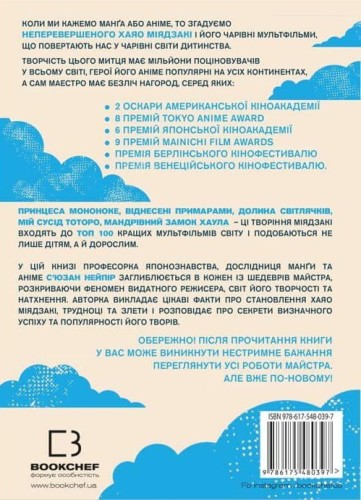 Дивовижний світ Хаяо Міядзакі. Життя у мистецтві2.jpg