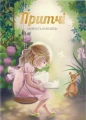 Притчі. Мудрість поколінь.webp