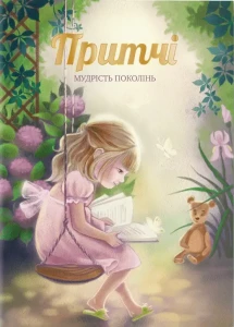 Притчі. Мудрість поколінь