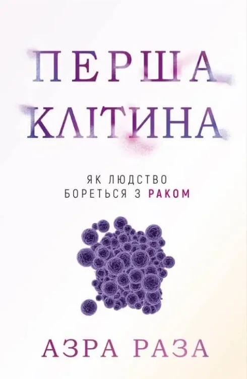Перша клітина. Як людство бореться з раком. Азра Раза.webp