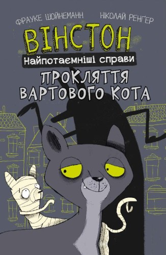 Вінстон. Найпотаємніші справи- Прокляття вартового кота.jpg
