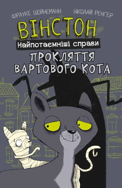 Вінстон. Найпотаємніші справи- Прокляття вартового кота.jpg
