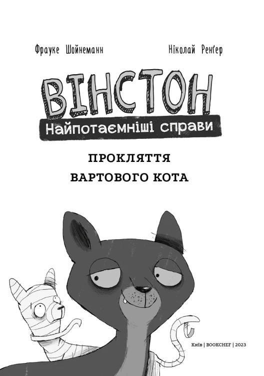 Вінстон. Найпотаємніші справи- Прокляття вартового кота2.png