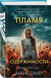 Пламя одержимости 