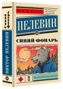 Синий фонарь