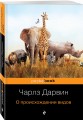 О происхождении видов
