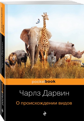 О происхождении видов