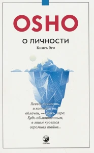 О личности Книга эго 