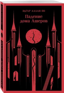 Падение дома Ашеров 