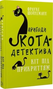 Книга Пригоди кота-детектива. Книга 5: Кіт під прикриттям