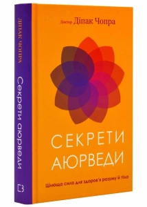 Секрети аюрведи. Цілюща сила здоров’я розуму й тіла
