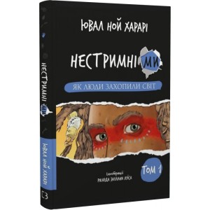 Нестримні ми. Том 1: Як люди захопили світ