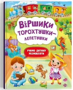 Книга Віршики торохтушки-лепетушки. Учимо дитину розмовляти