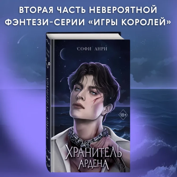 Хранитель Ардена 3.webp