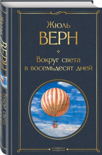 Вокруг света в восемьдесят дней