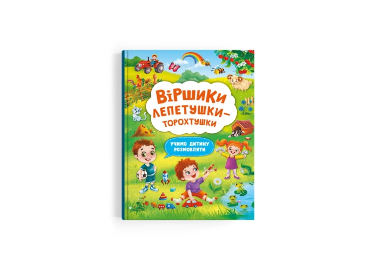 Віршики лепетушки-торохтушки. Учимо дитину розмовляти. Книга 2.jpg