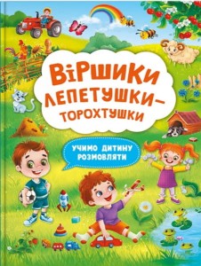 Віршики лепетушки-торохтушки. Учимо дитину розмовляти. Книга 2