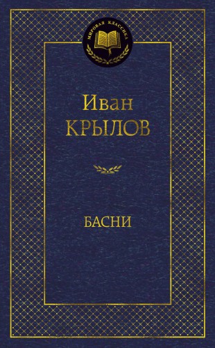 Басни