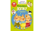 Школа чомучки. Розвиваємо логіку з казкою. 70 розвивальних наліпок