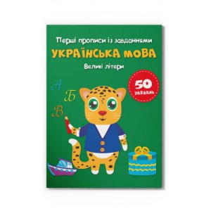 Перші прописи із завданнями. Українська мова. Великі літери