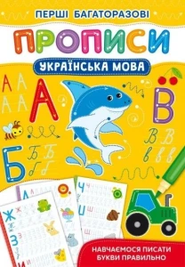 Перші багаторазові прописи. Українська мова. Навчаємося писати букви правильно 