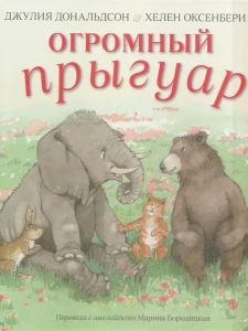 Огромный прыгуар