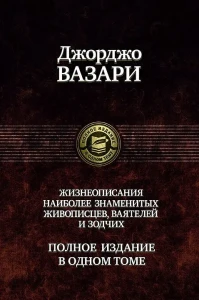 Полное собрание жизнеописаний наиболее знаменитых