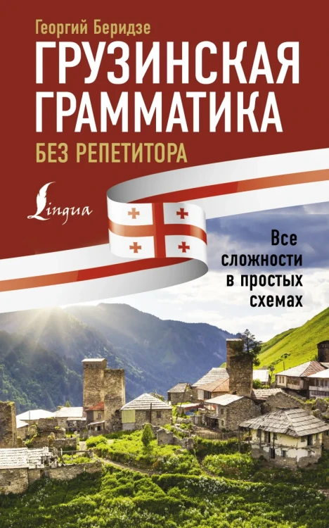 Грузинская грамматика без репетитора..webp