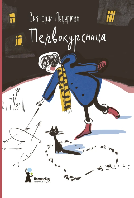 Ледерман Виктория   Первокурсница.webp