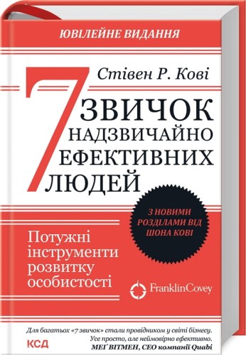 7 звичок надзвичайно ефективних людей .jpg
