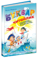 Буквар для дошкільнят  Читайлик 1.png