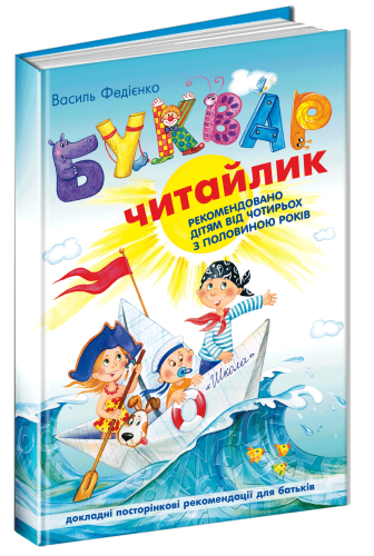 Буквар для дошкільнят  Читайлик 1.png
