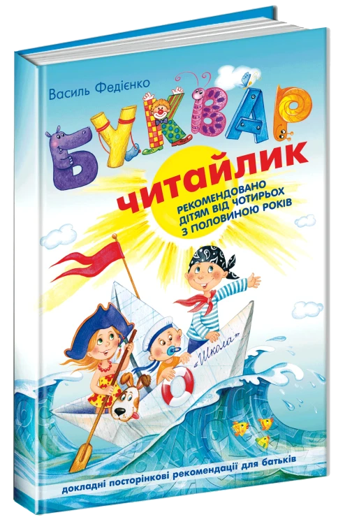 Буквар для дошкільнят  Читайлик 1.png