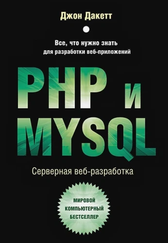 PHP и MYSQL. Серверная веб-разработка.webp