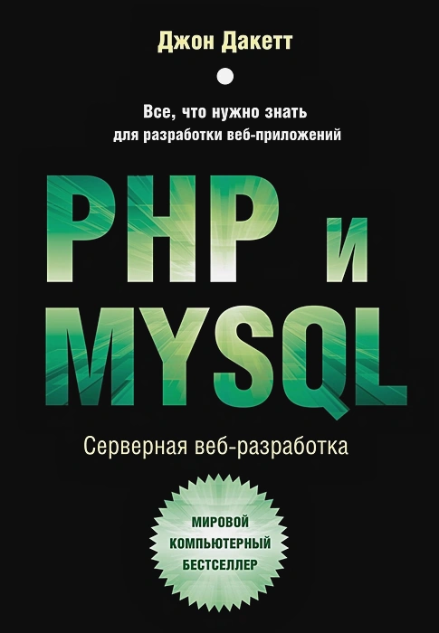 PHP и MYSQL. Серверная веб-разработка.webp