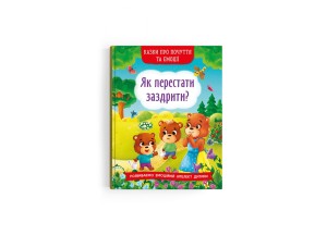 Казки про почуття та емоції. Як перестати заздрити? (9786175473207)