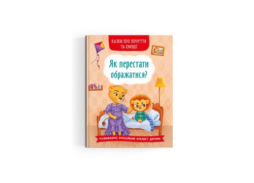 Казки про почуття та емоції. Як перестати ображатися? (9786175473658)