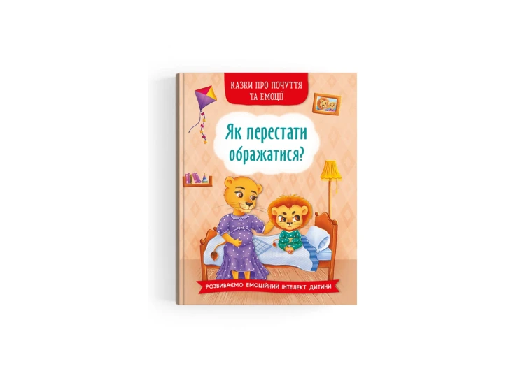 Казки про почуття та емоції. Як перестати ображатися? (9786175473658)
