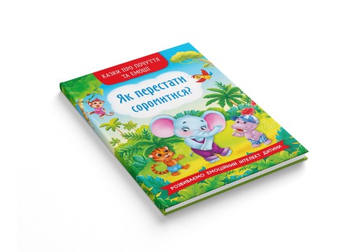Казки про почуття та емоції. Як перестати соромитися? (9786175473474)