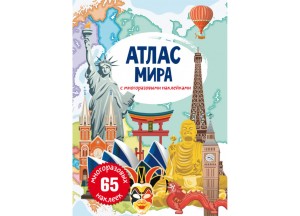 Атлас мира с многоразовыми наклейками