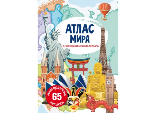 Атлас мира с многоразовыми наклейками (9789669870056)