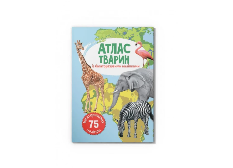 Атлас тварин з багаторазовими наліпками (9789669870025)