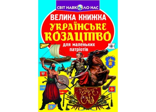 Велика книжка. Українське козацтво (9789669362292)