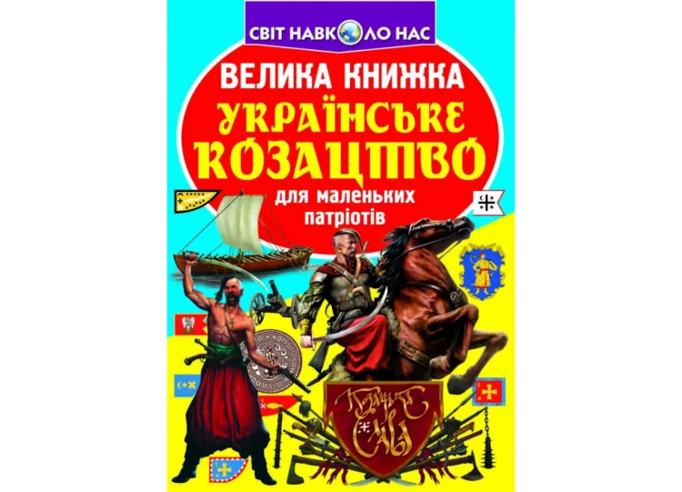 Велика книжка. Українське козацтво (9789669362292)