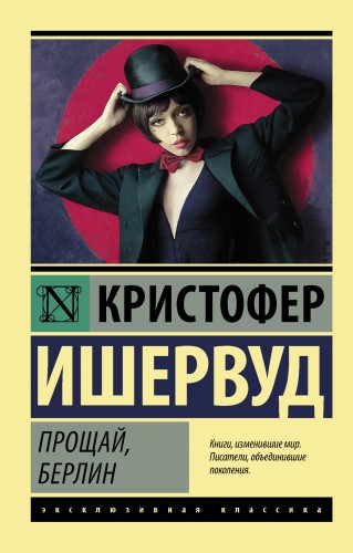 Прощай, Берлин