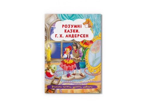 Казки: Розумні казки. Г.Х. Андерсен (9786175473542)