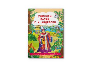 Казки: Улюблені казки. Г.Х. Андерсен (9786175473535)