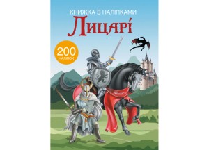 Книжка з наліпками. Лицарі (9789669369789)