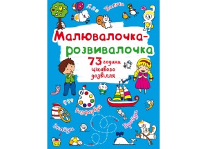 Малювалочка-розвивалочка. Білочка